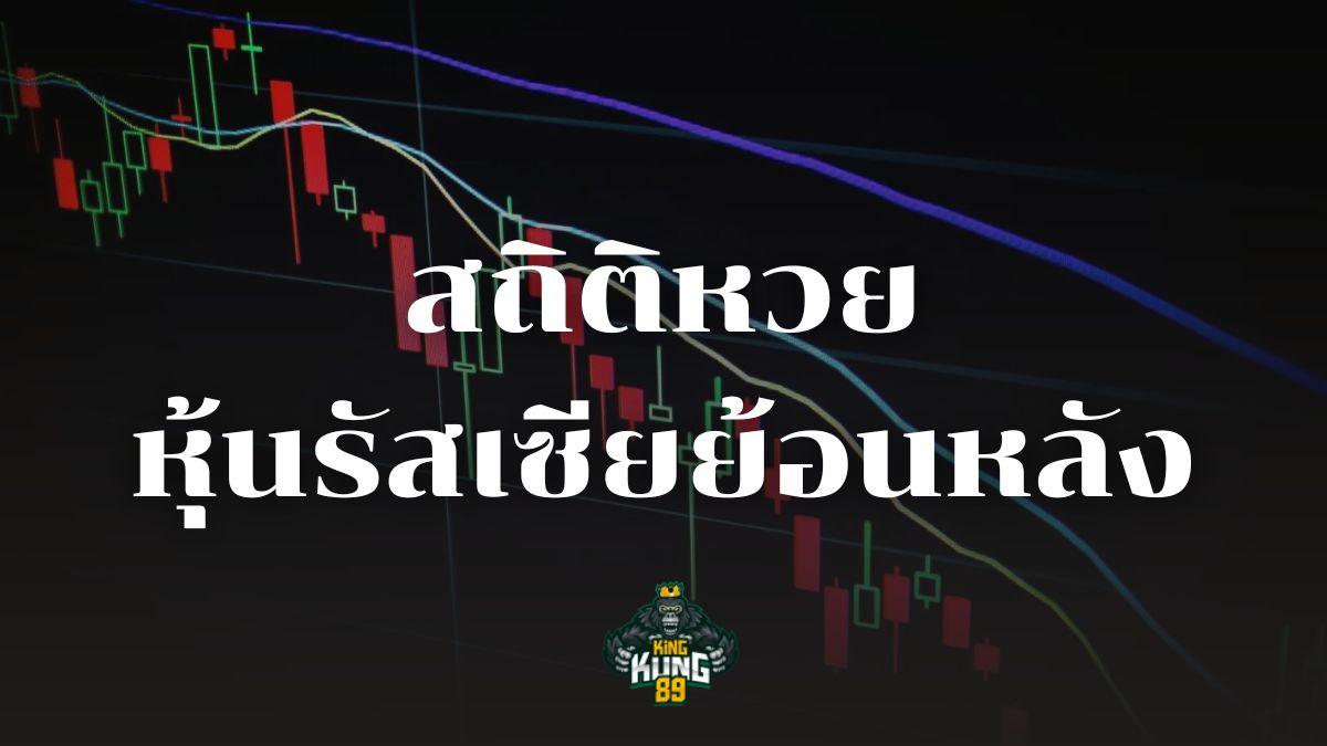 สถิติหวยหุ้นรัสเซีย