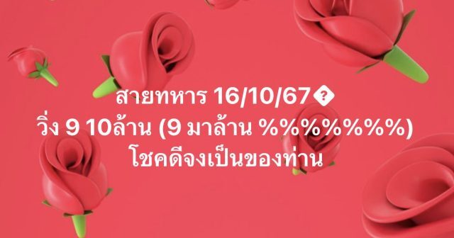 เลขวิ่งสายทหาร 16/10/67