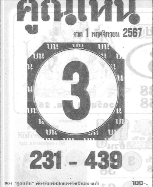 หวยคูณเห็น 1/11/67