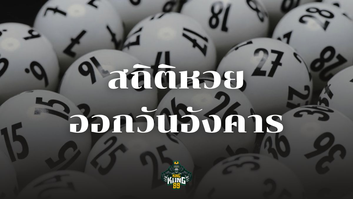 สถิติหวยออกวันอังคาร