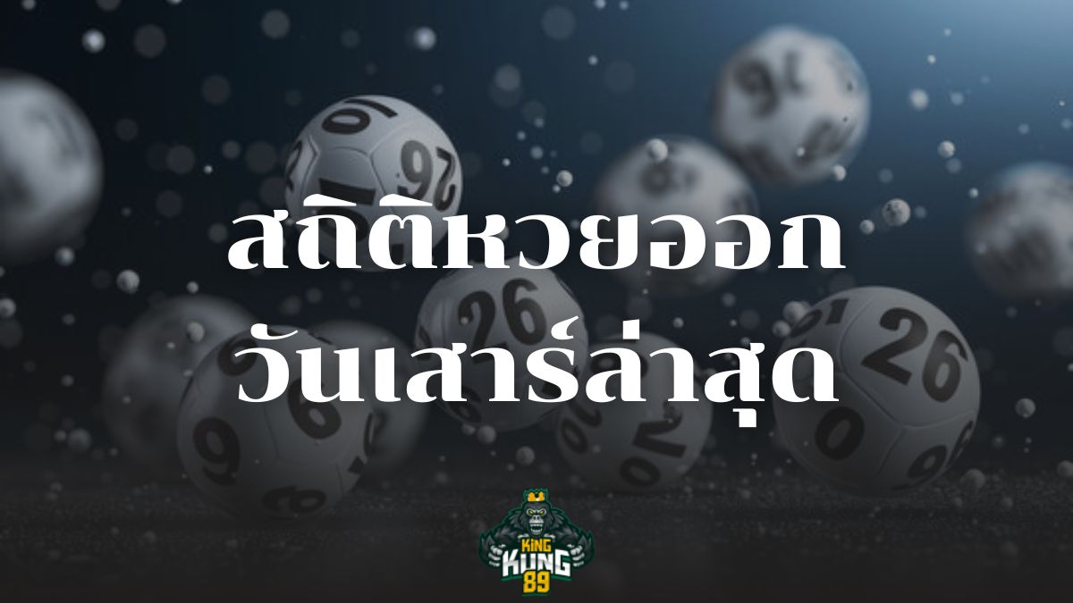 สถิติหวยออกวันเสาร์