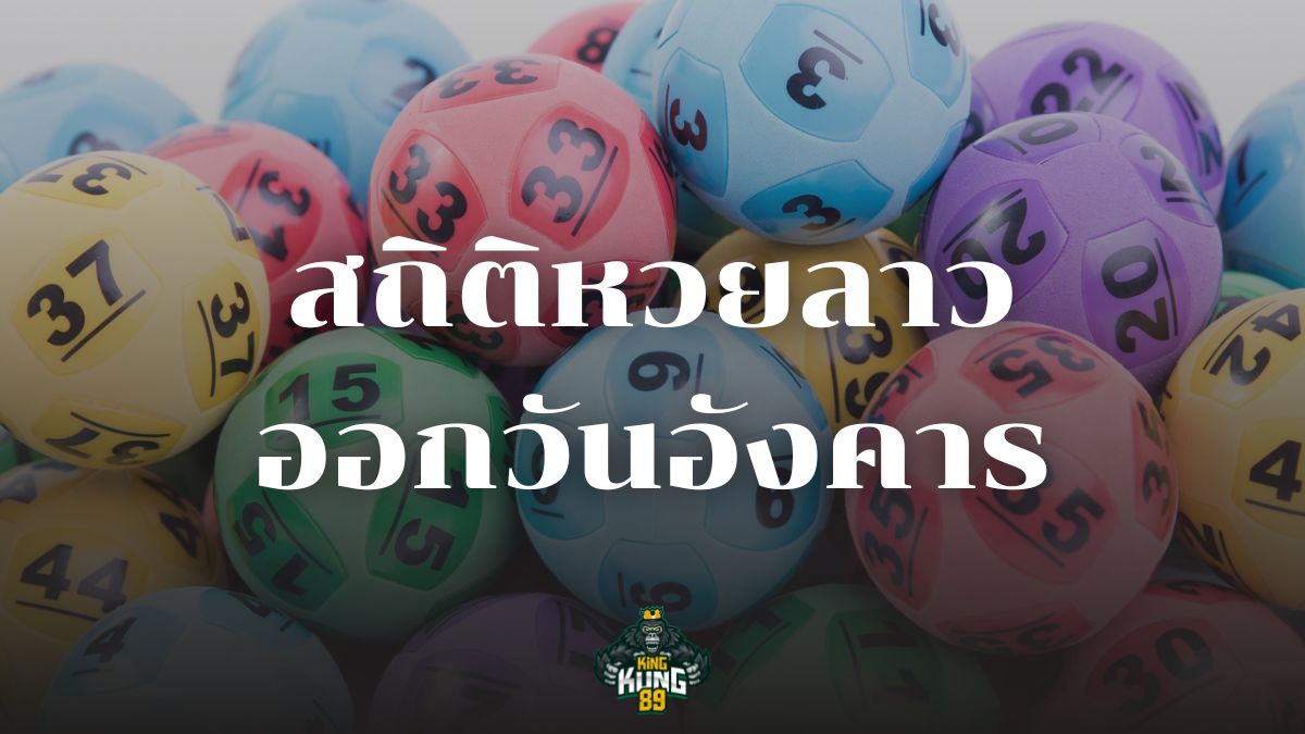 สถิติหวยลาวออกวันอังคาร