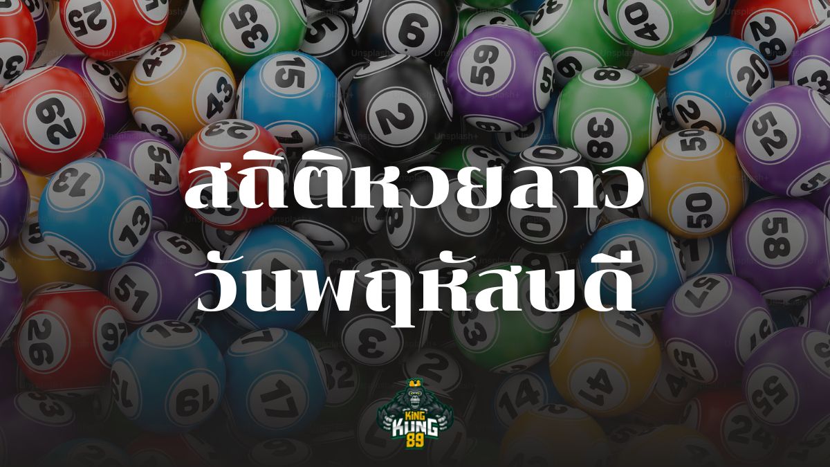 สถิติหวยลาววันพฤหัสบดี