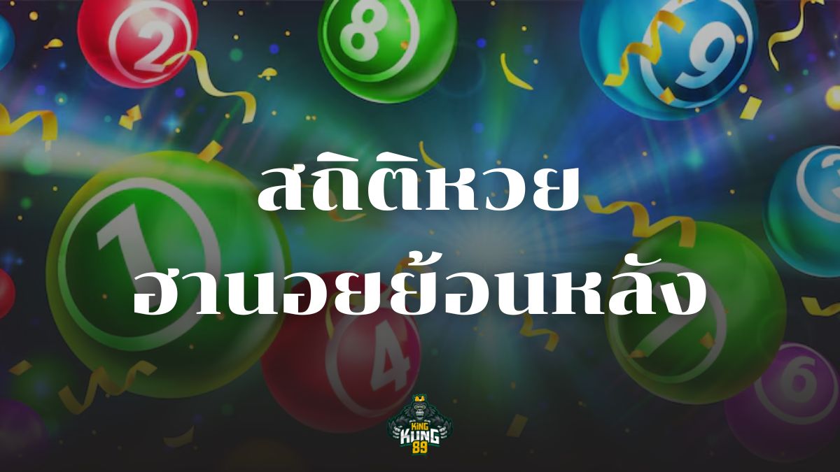 สถิติหวยฮานอยย้อนหลัง